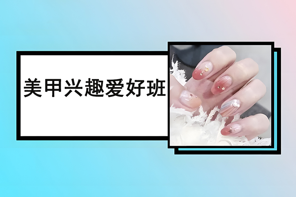 莆田美甲兴趣爱好班