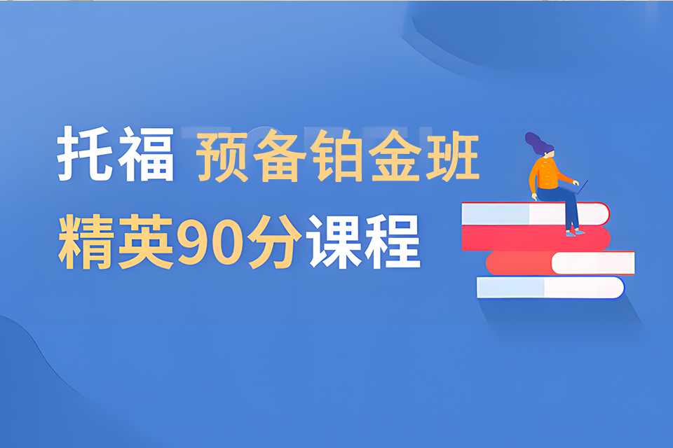 成都新托福预备铂金班