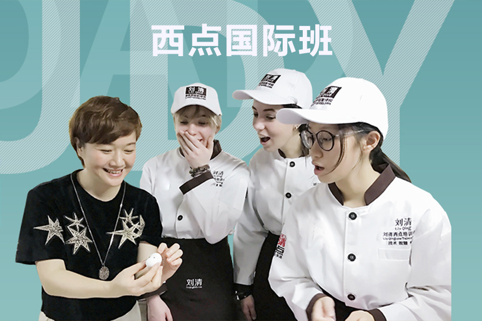 广州西点国际班