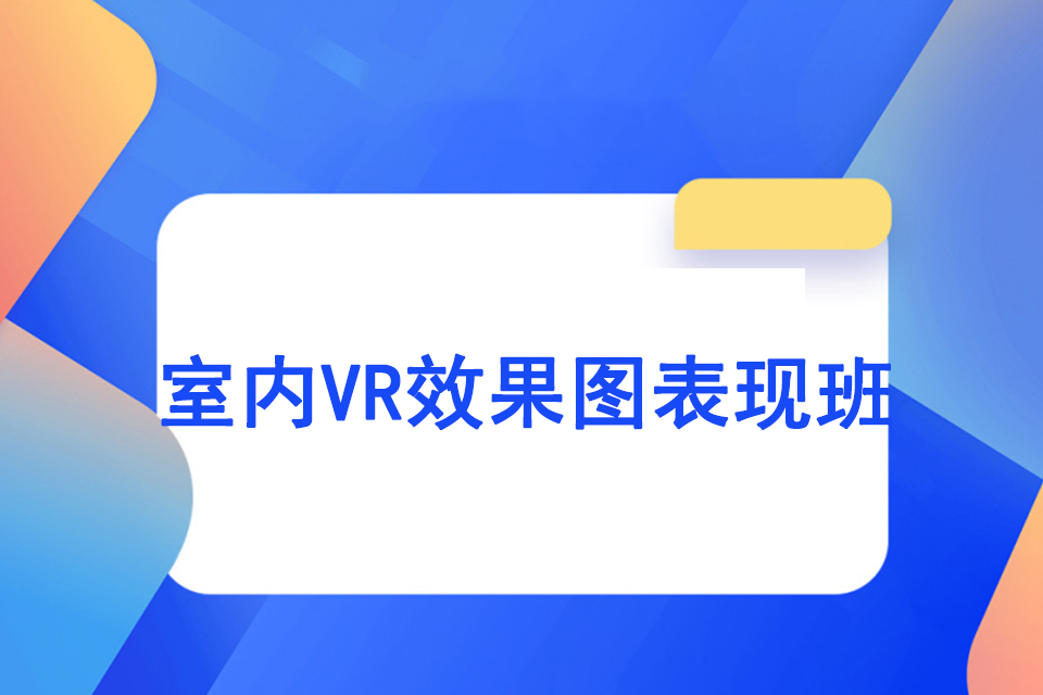 江门室内VR效果图表现班