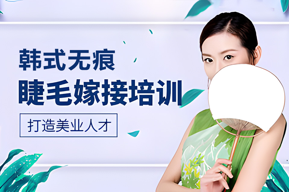 兰州韩式无痕睫毛嫁接课程