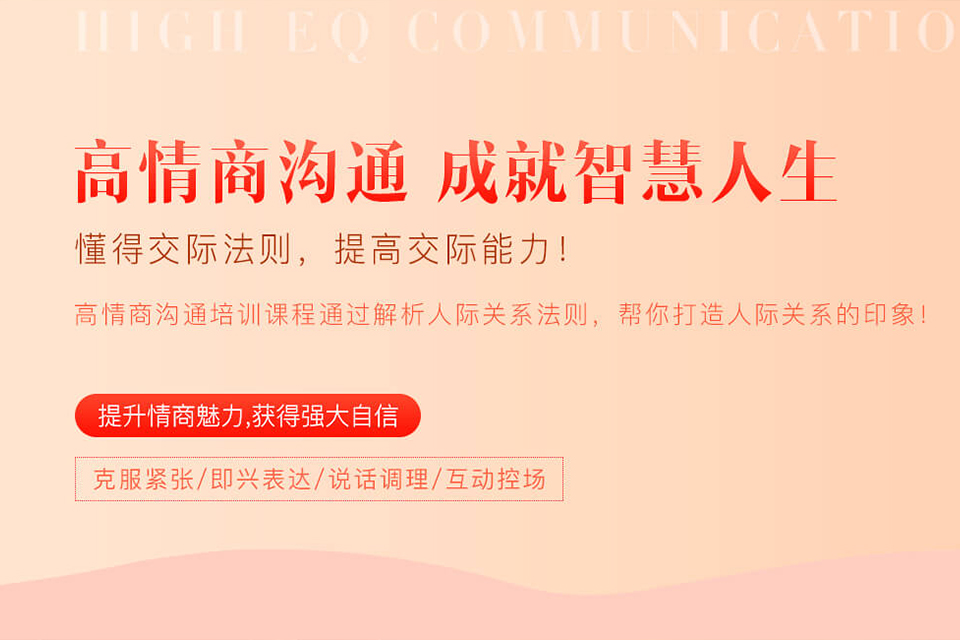 上海高情商沟通培训