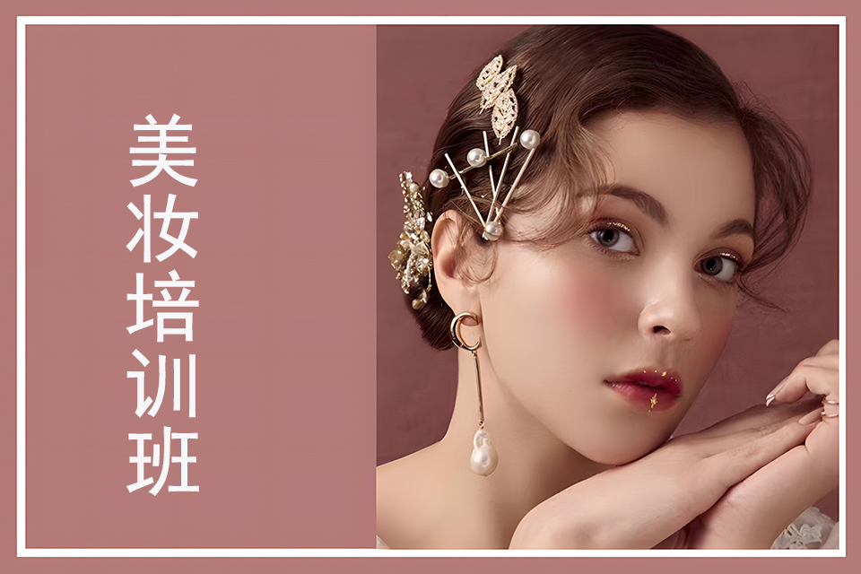 烟台美妆培训班