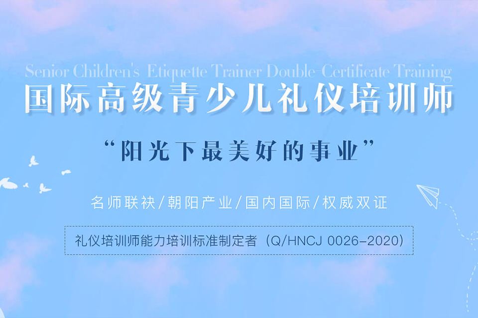 上海少儿礼仪师培训