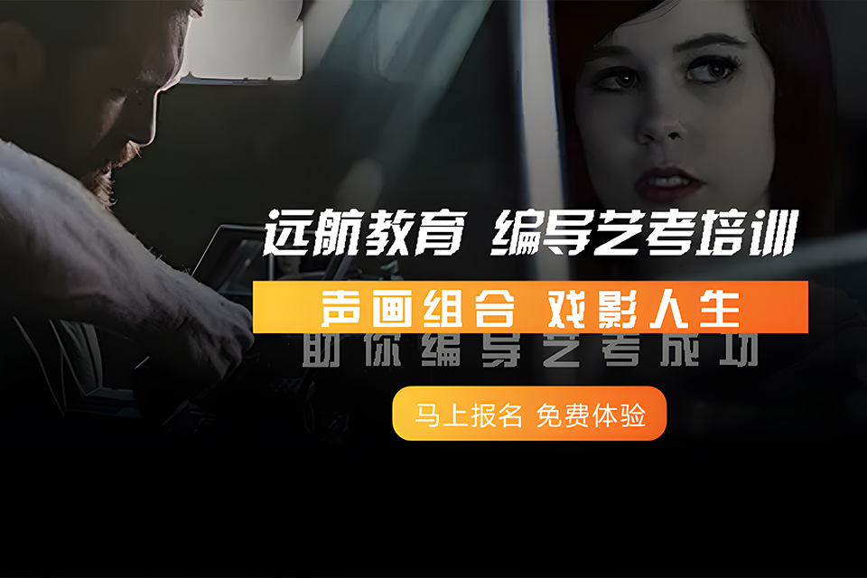 成都编导培训班