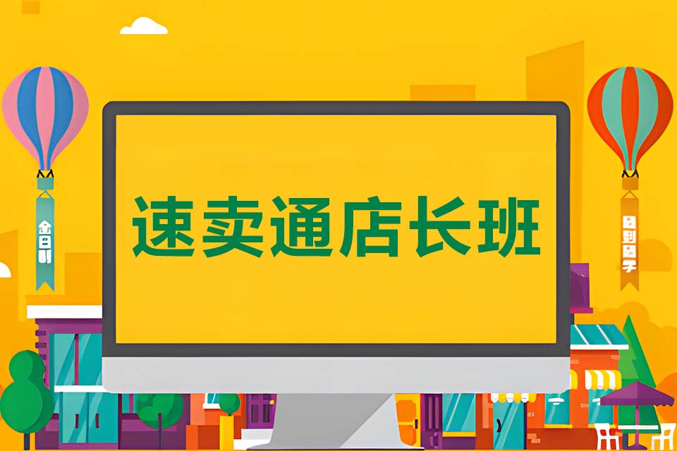 杭州速卖通店长班