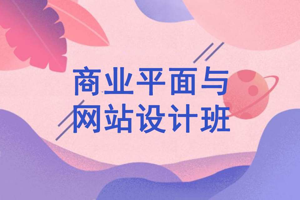 江门商业平面与网站设计班