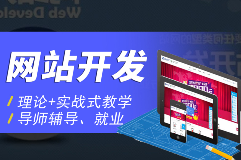 郑州网站开发培训班