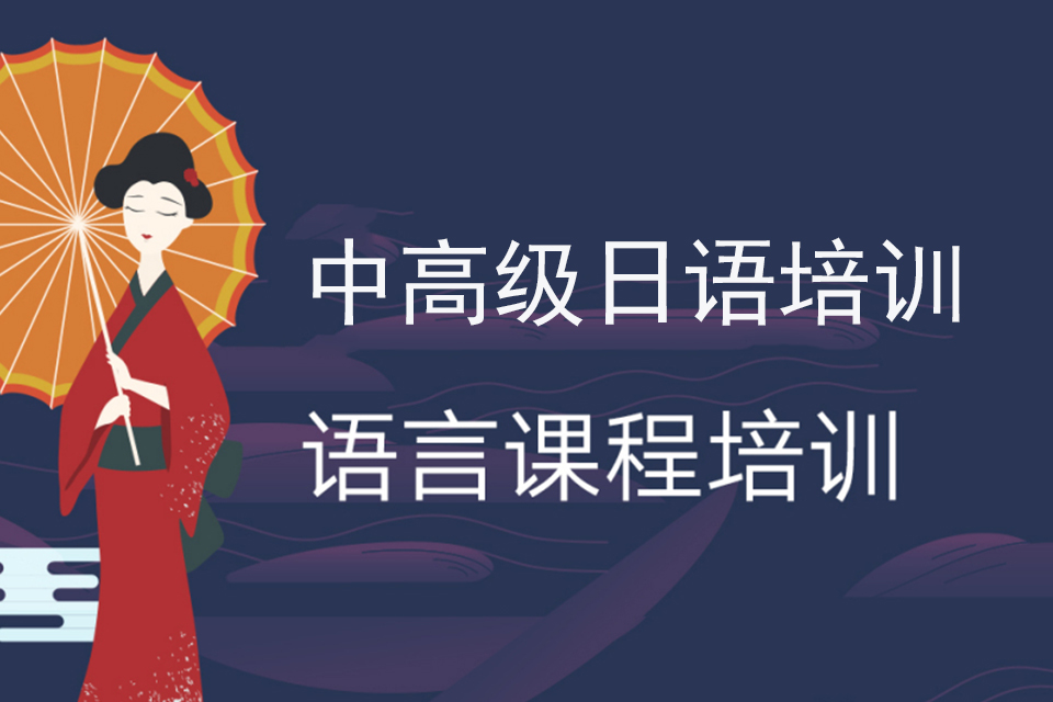 长沙中高级日语培训