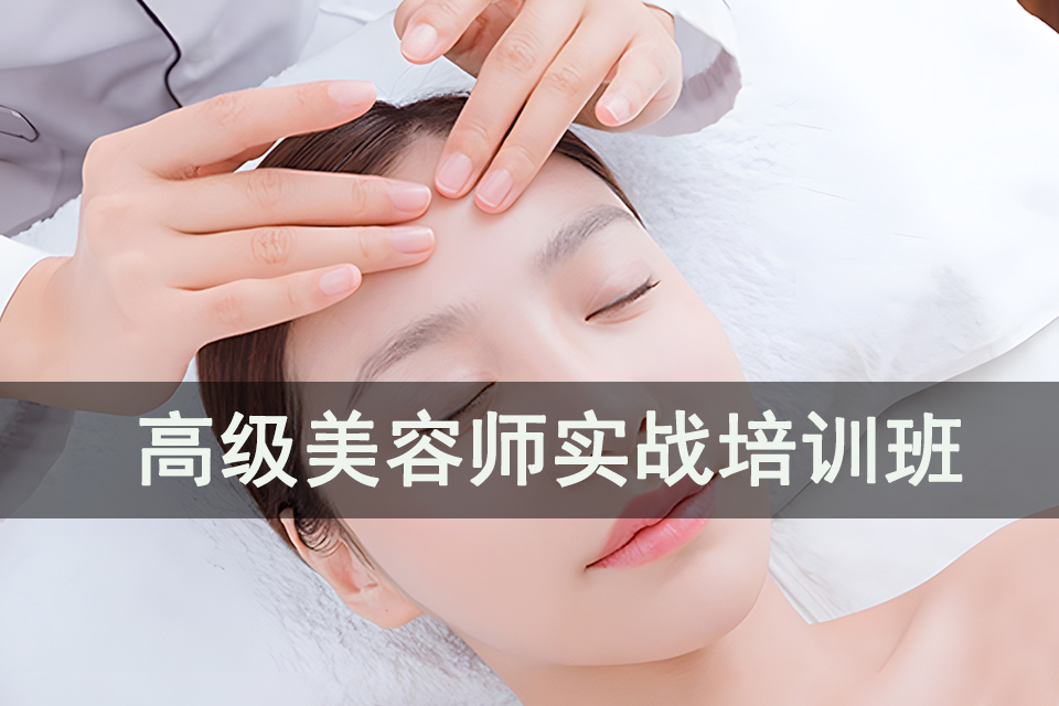 青岛高级美容师实战培训班