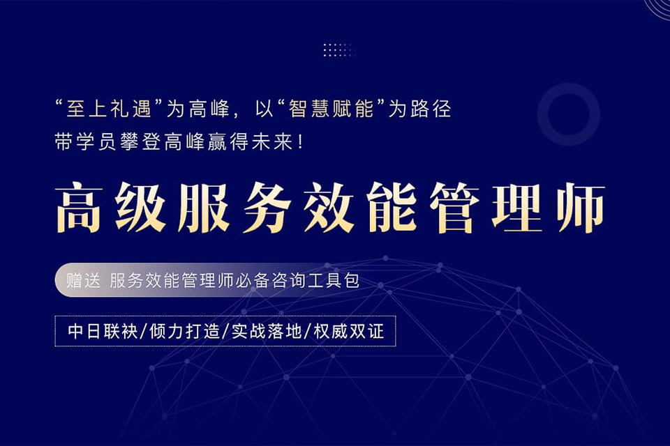 上海服务效能师培训