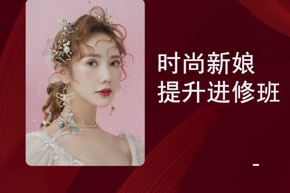 沈阳时尚新娘提升进修班