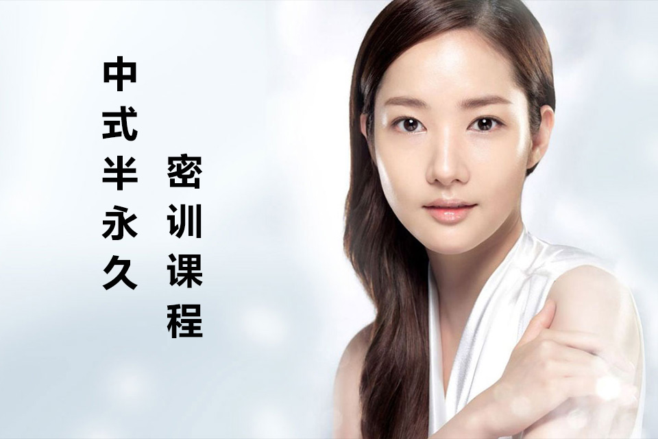 兰州中式半永久密训课程
