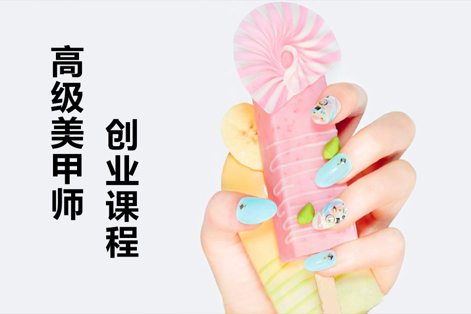 兰州高级美甲师创业课程
