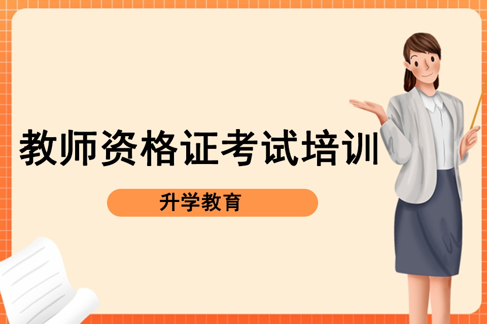 深圳教师资格证考试培训