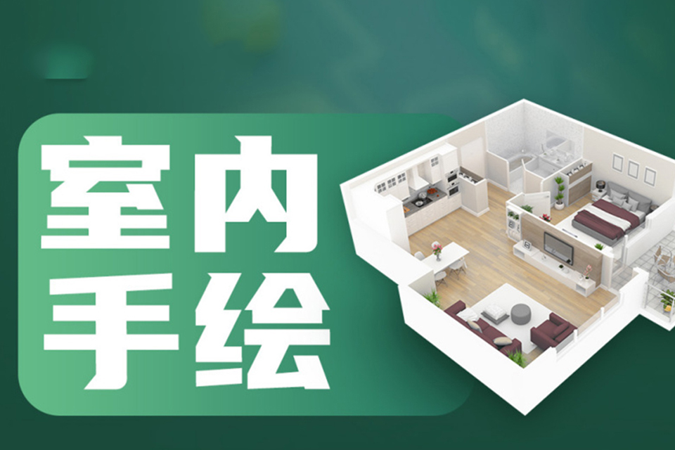 江门室内手绘效果图专业班