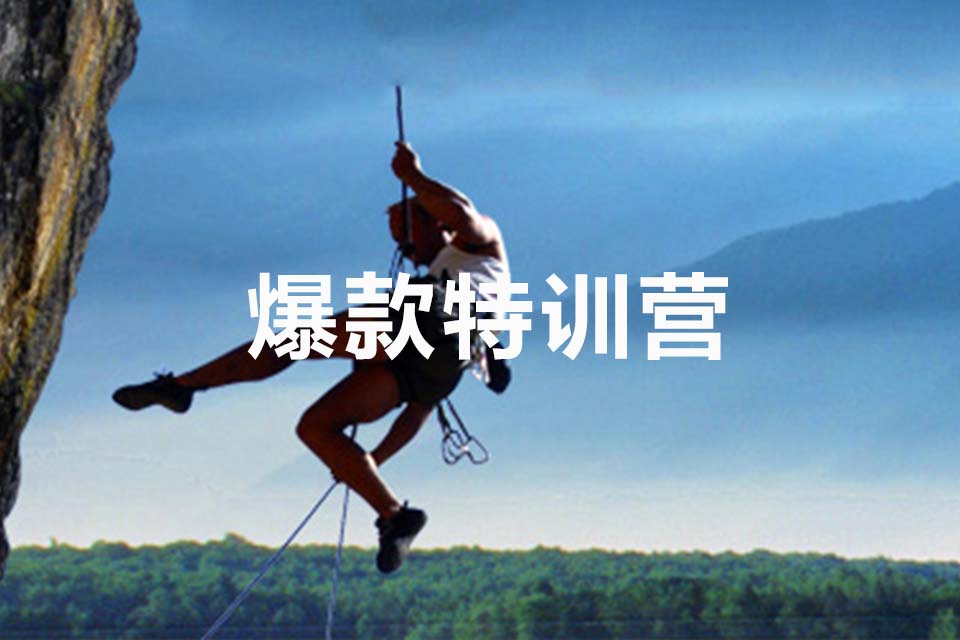 杭州爆款特训营