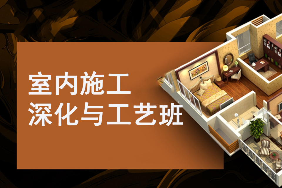 江门室内施工深化与工艺班