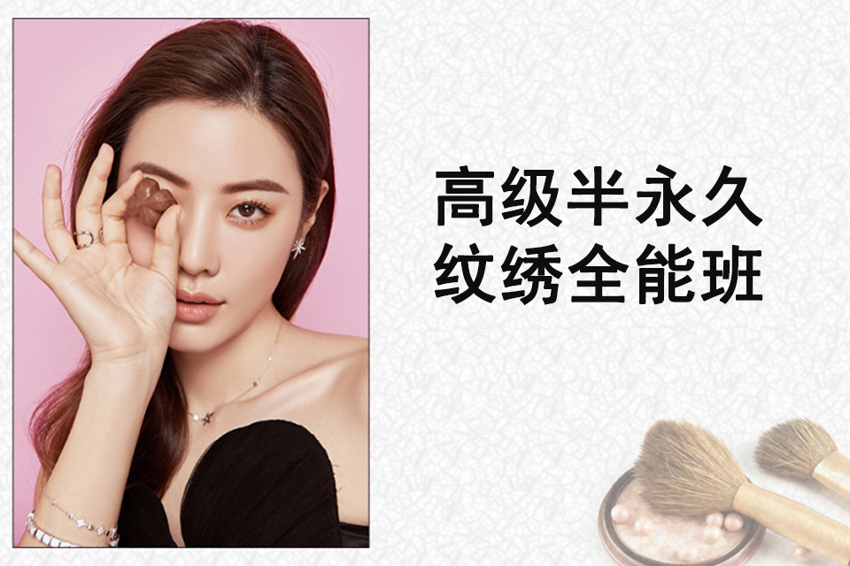 青岛高级半永久纹绣全能班