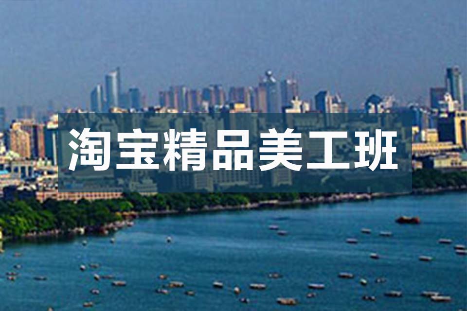 杭州淘宝精品美工班