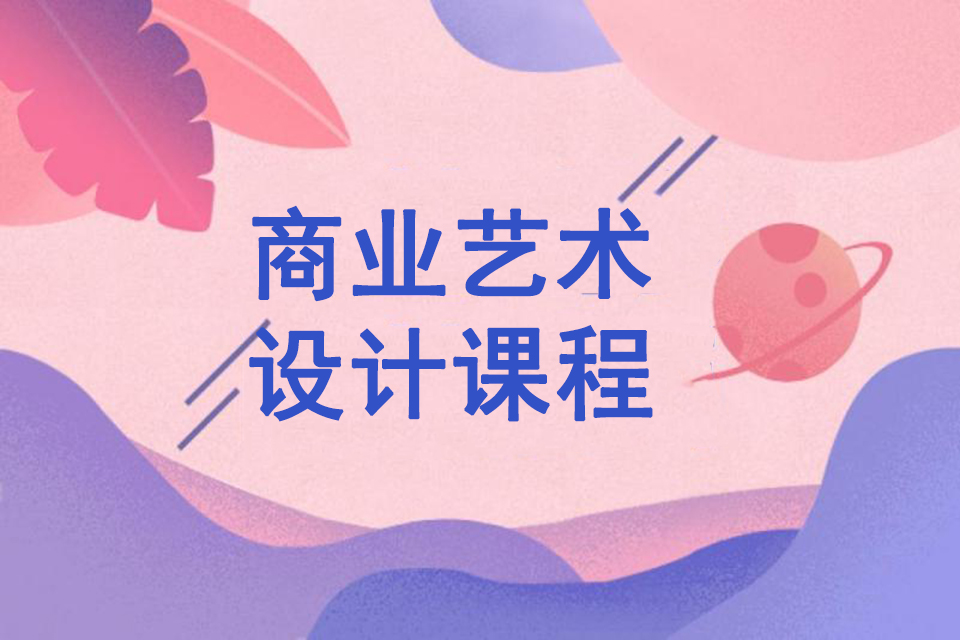 江门商业艺术设计课程