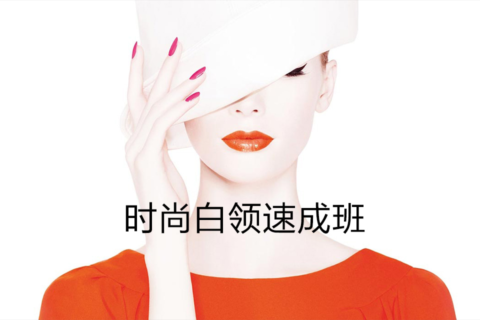 兰州时尚白领速成班
