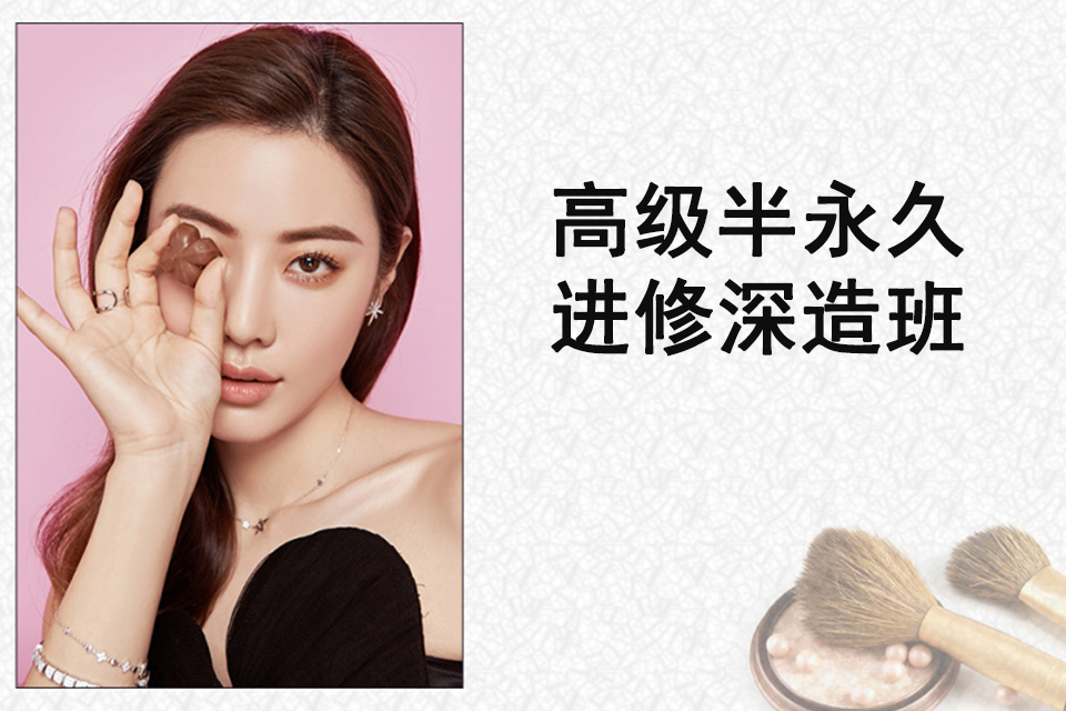 青岛高级半永久进修深造班