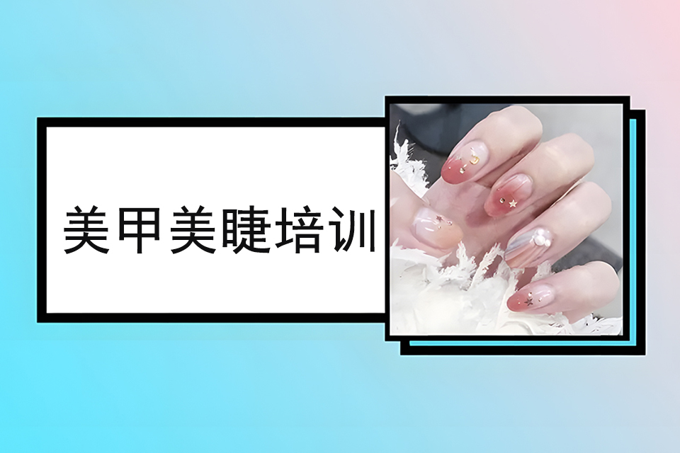烟台美甲美睫培训