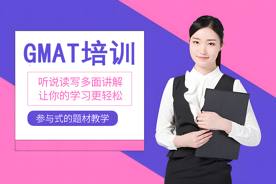 广州GMAT培训