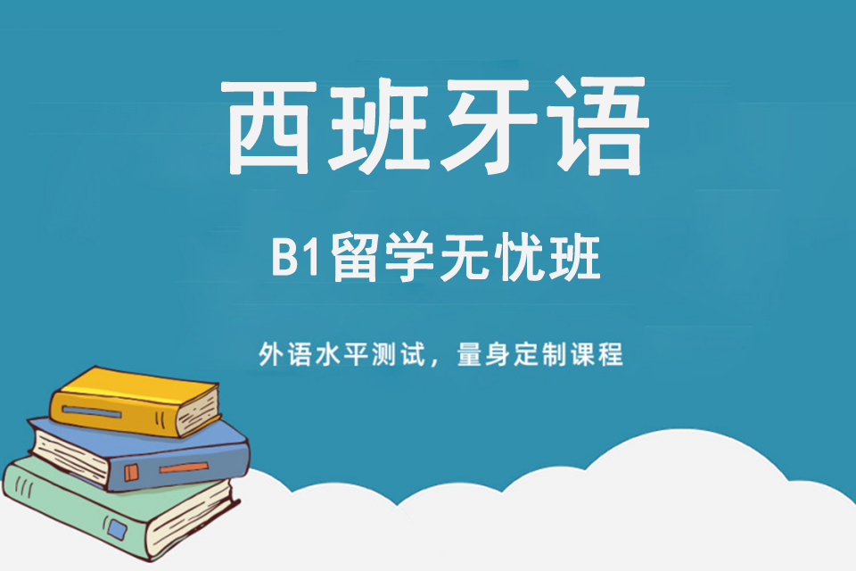 上海西班牙语B1留学