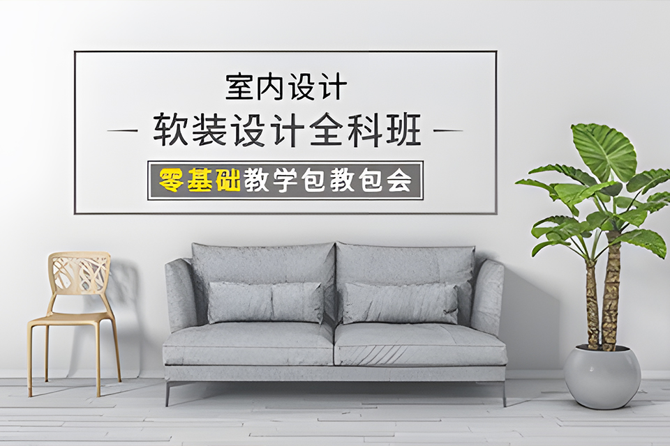 长沙软装设计精品课程