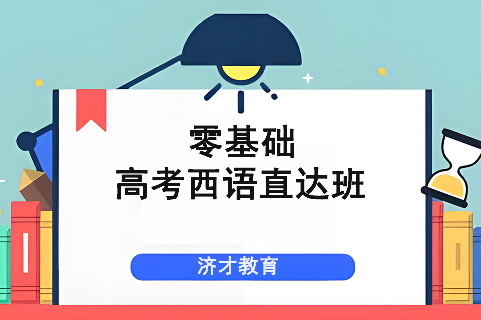 上海零基础高考西语直达班