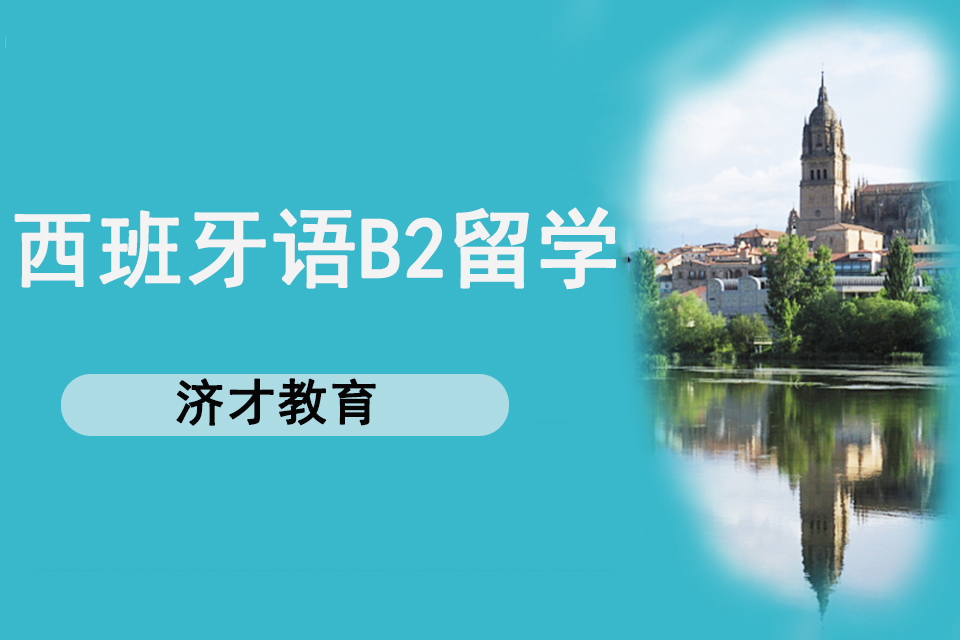 上海西班牙语B2留学
