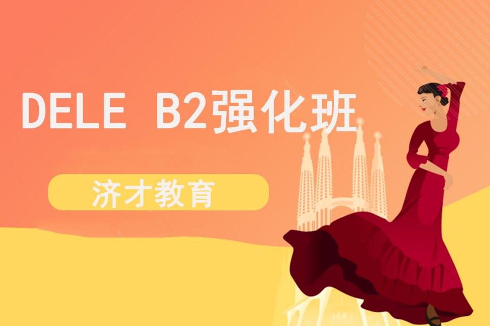 上海DELEB2强化班