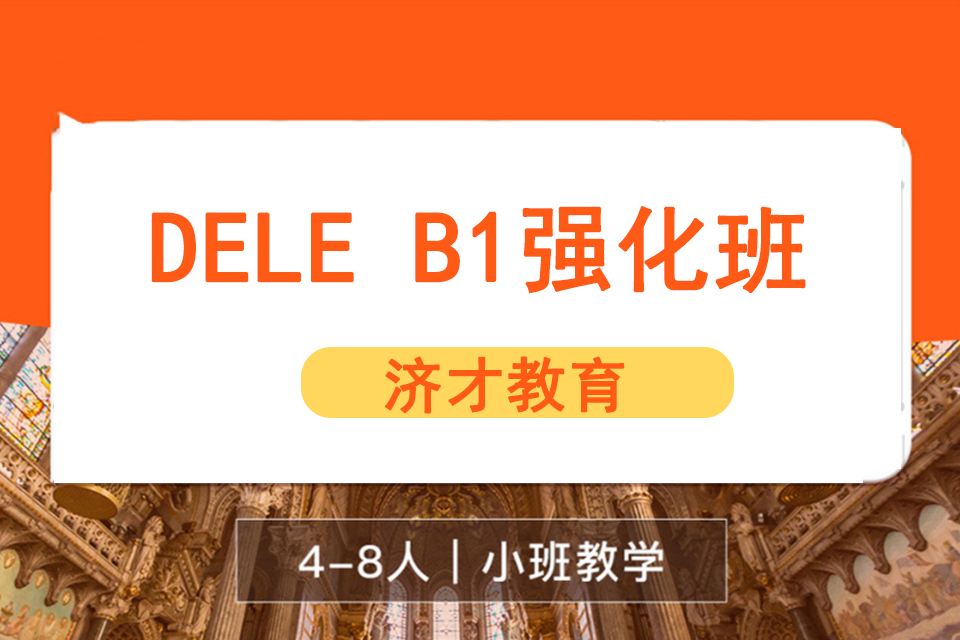 上海DELEB1强化班