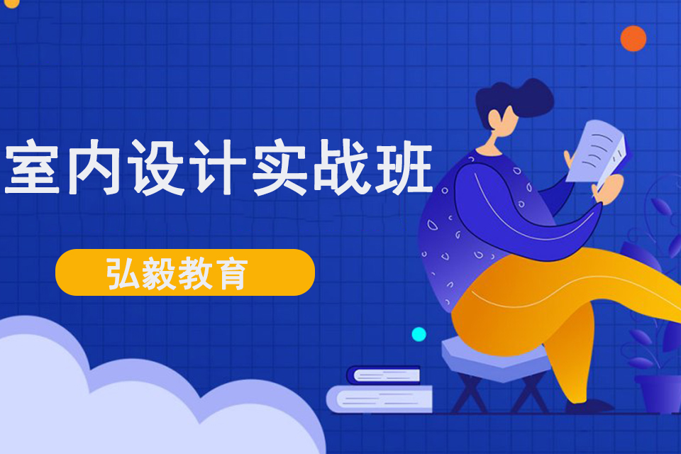 惠州室内设计实战班