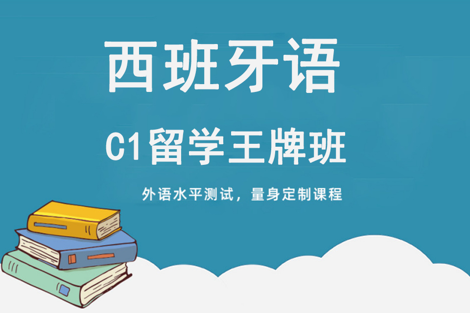上海西班牙语C1留学