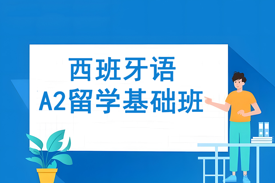 上海西班牙语A2留学