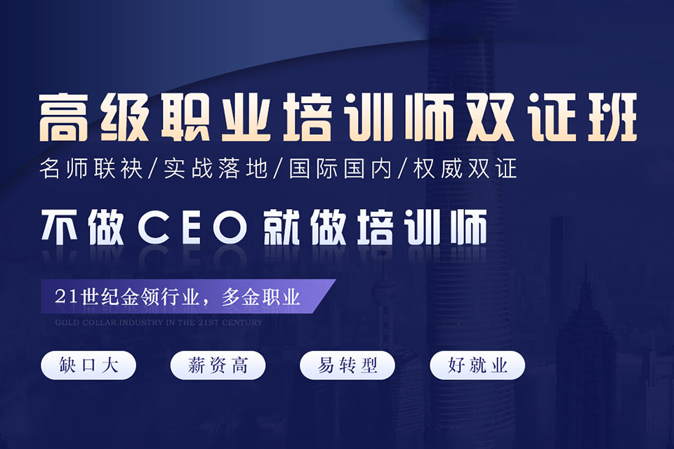 上海职业培训师培训