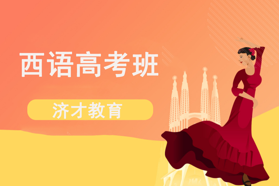 上海西语高考班