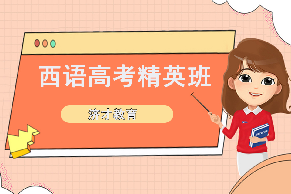 上海西语高考精英班