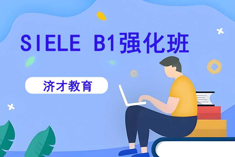 上海SIELEB1强化班