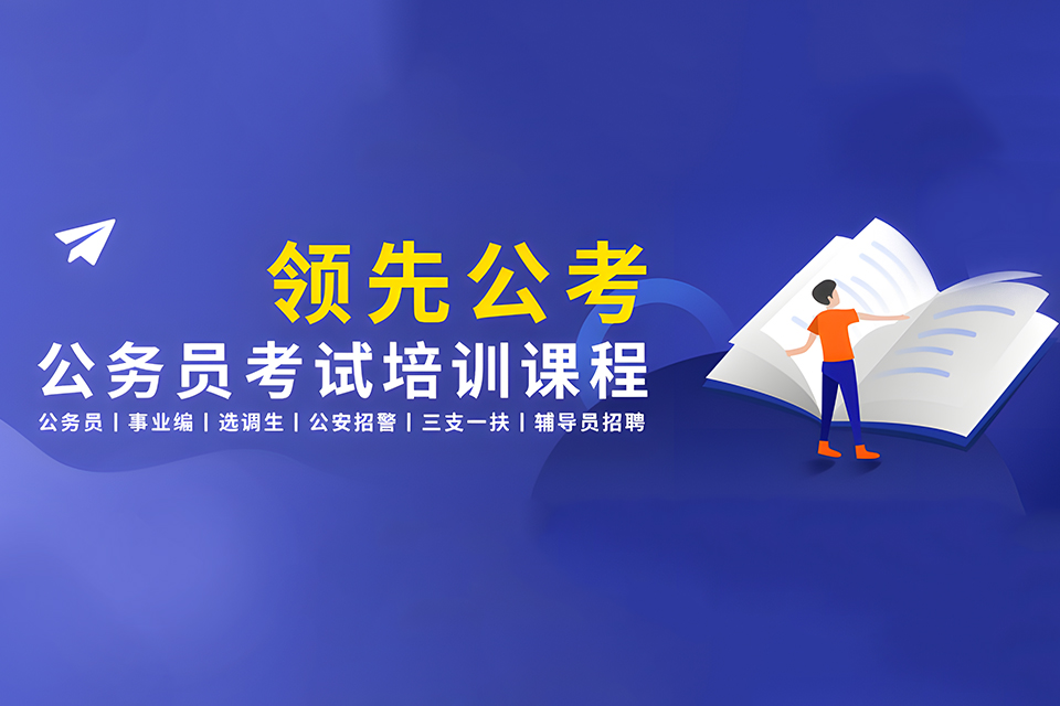 哈尔滨公务员考试培训课程