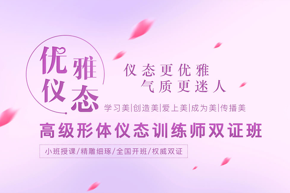 上海形体仪态师培训