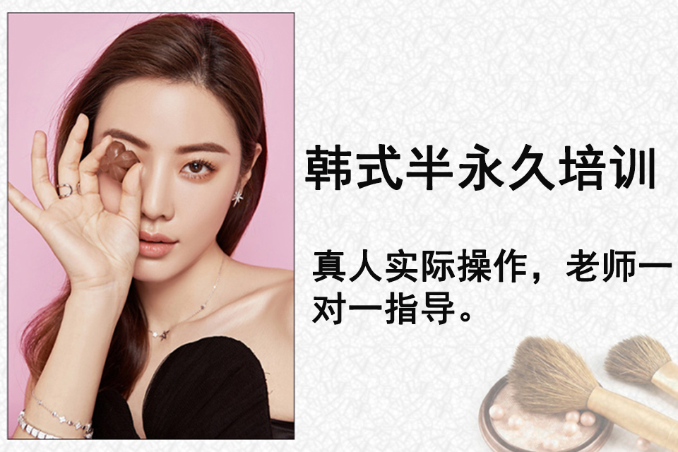 西安韩式半永久培训