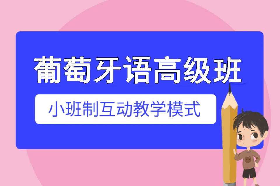 苏州葡萄牙语高级班