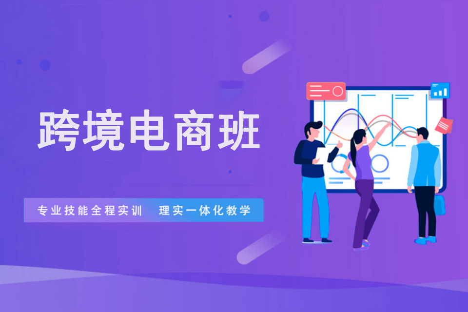 杭州跨境电商班