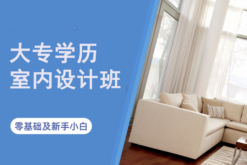 长沙大专学历室内设计班