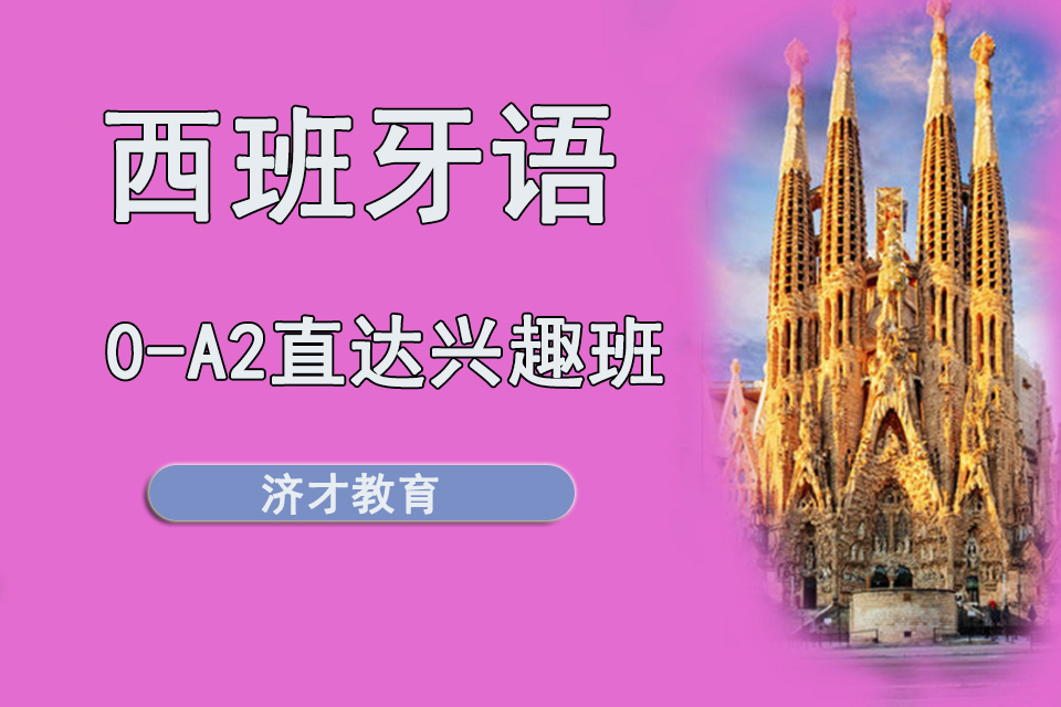 上海西语0-A2直达