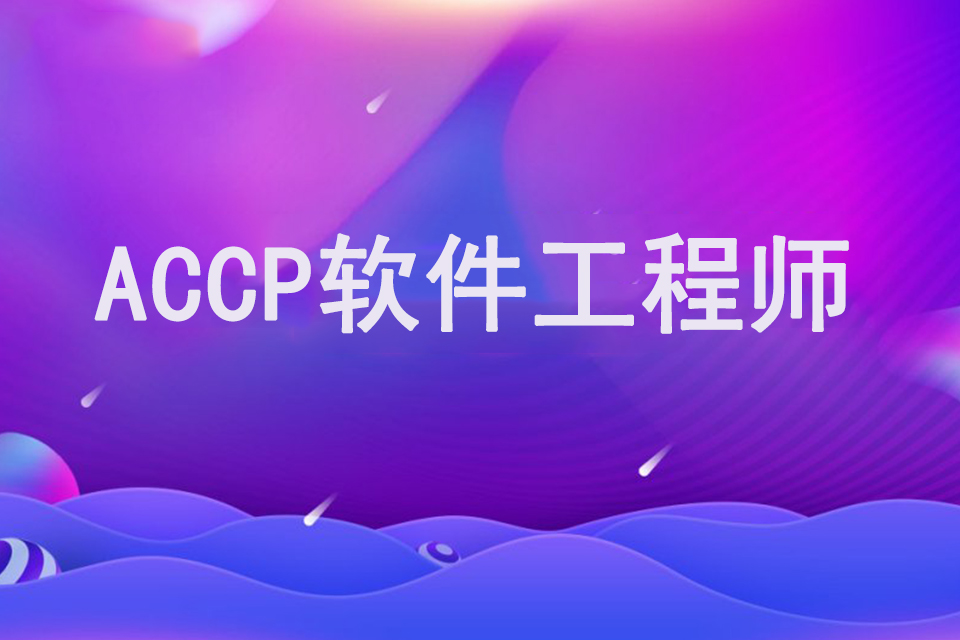 郑州ACCP软件工程师